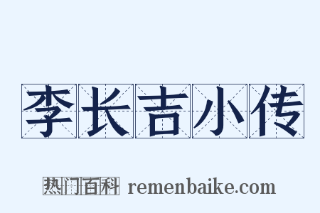 李长吉小传是什么意思的图片